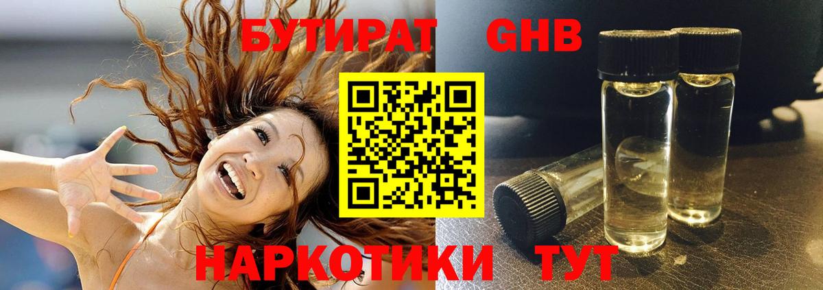 Бутират оксибутират Кропоткин