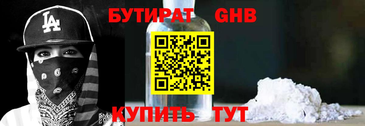 Бутират GHB  Вход с VPN  Кропоткин 