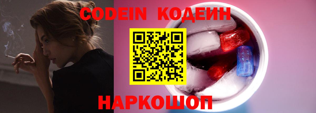 Codein Purple Drank  Вход с VPN  Кропоткин 